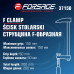 Струбцина F-образная 50х150мм F-37150