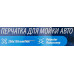 Салфетка (варежка) для мойки а/м (230х150мм, полиэстер) F-CWM3873