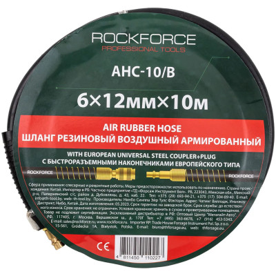 Шланг резиновый воздушный армированный с фитингами 6мм x 12мм x 10м (20-60бар, раб. t от -30 до +70°С) RF-AHC-10/B