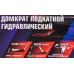 Домкрат подкатной гидравлический 2т (h min 135мм, h max 320мм) YF-TA820011