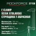 Струбцина F-образная 50х150мм RF-37150