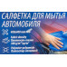 Салфетка для мойки а/м (к-т 2шт) (400х400мм, плотность ткани 380г/м², полиэстер-полиамид) F-CWT3943