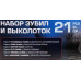 Набор зубил и выколоток 21пр. F-5211K