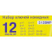 Ключи накидные, набор 12пр. (6х7, 8х9, 10х11, 12х13, 14х15, 16х17, 18х19, 20х22, 21х23, 24х27, 25х28, 30х32мм) WMC-5128MP