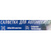 Салфетка для автомобиля (к-т 2шт) (300х200мм, полиэстер) F-CWT3948