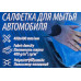 Салфетка для мытья автомобиля синяя (40х40см, плотность ткани 400г/м², полиэстер/полиамид, к-т 2шт) F-CWT3927