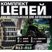 Комплект цепей-браслетов противоскольжения для автомобилей, 10пр (радиус шины R13-R18) RF-73866