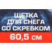 Щетка для снега со скребком 60.5см F-X20 or