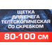 Щетка для снега телескопическая со скребком 80-100см F-X2301 or