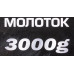 Молоток 3000гр. EF-T7630
