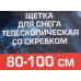 Щетка для снега телескопическая со скребком 80-100см F-X2301 y
