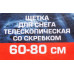 Щетка для снега телескопическая со скребком 60-80см F-X2302