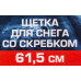Щетка для снега со скребком 61.5см F-X38
